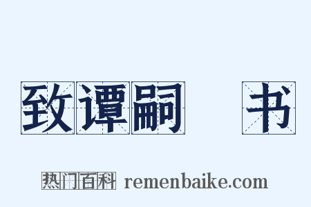 致谭嗣棨书是什么意思的图片